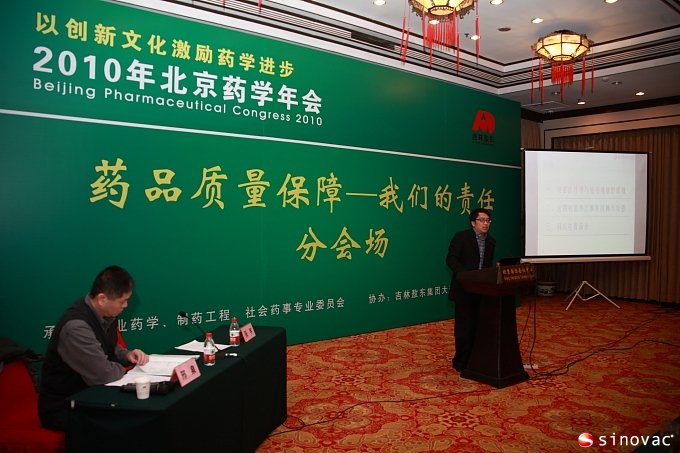 尹卫东应邀参加2010年北京药学年会并发表演讲